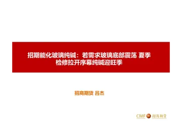 招期能化玻璃纯碱:若需求玻璃底部震荡,夏季检修拉开序幕纯碱迎旺季-20220512-招商期货-42页