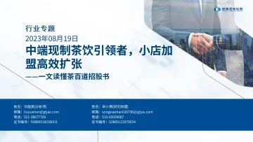 批发零售行业专题:一文读懂茶百道招股书,中端现制茶饮引领者,小店加盟高效扩张-20230819-国泰君安-21页