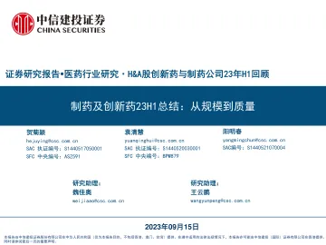 医药行业研究·H&A股创新药与制药公司23年H1回顾:制药及创新药23H1总结,从规模到质量-20230915-中信建投-53页