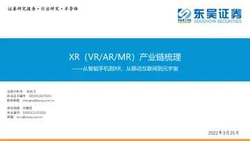 半导体行业XR（VRARMR）产业链梳理：从智能手机到XR，从移动互联网到元宇宙-20220325-东吴证券-49页