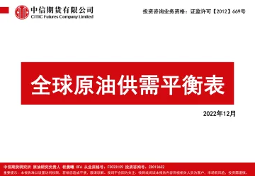 全球原油供需平衡表-20221215-中信期货-27页
