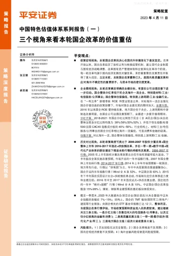 平安证券-中国特色估值体系系列报告(一):三个视角来看本轮国企改革的价值重估-230411