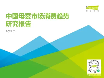 中国母婴市场消费趋势 研究报告