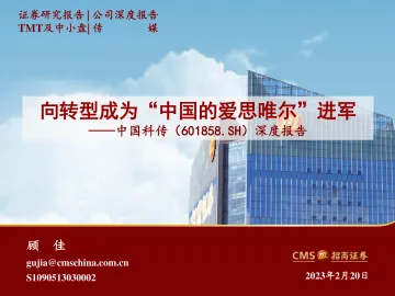 招商证券-中国科传(601858)深度报告:向转型成为“中国的爱思唯尔”进军-230220