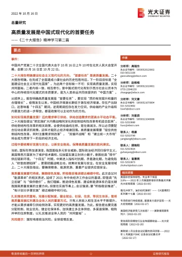 《二十大报告》精神学习第二篇:高质量发展是中国式现代化的首要任务-20221016-光大证券-20页
