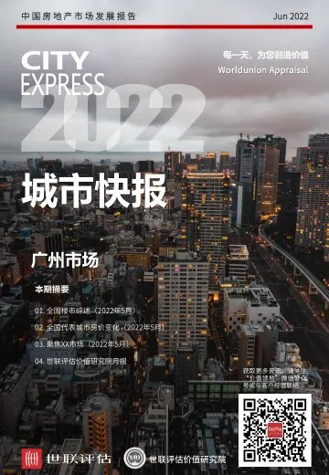 房地产市场报告+-+世联评估城市快报[广州]（2022年6月）-33页