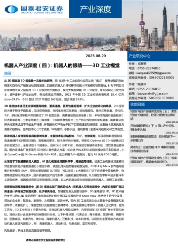 机器人产业深度(四):机器人的眼睛,3D工业视觉-20230820-国泰君安-29页