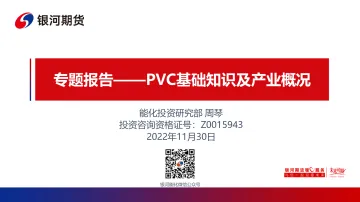PVC基础知识及产业概况-20221130-银河期货-30页