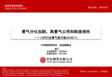 12月行业景气度月报:景气分化加剧,高景气公用和制造领先-20230111-中信期货-61页