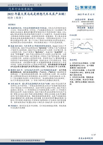 汽车行业深度报告:2022年最大黑马或是理想汽车及其产业链!-20220312-东吴证券-17页
