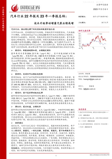 国联证券-汽车行业22年报及23年一季报总结:技术升级带动增量汽零业绩高增-230506