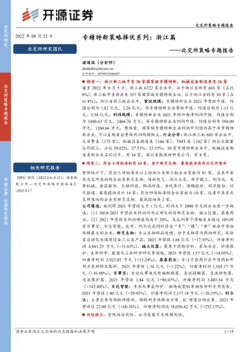 北交所策略专题报告:专精特新策略择优系列,浙江篇-20220822-开源证券-15页