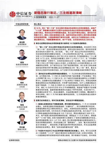 A股策略聚焦:新稳态渐行渐近,三主线逐渐清晰-20221127-中信证券-21页