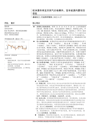 基础化工行业简评报告:欧洲凛冬将至天然气价格攀升,宝丰能源内蒙项目获批-20221127-首创证券-17页