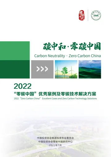 2022“零碳中国”优秀案例及零碳技术解决方案-69页