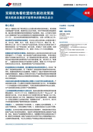 石油石化行业：双碳视角看欧盟绿色新政政策篇，碳关税愈发激进可能带来的影响及启示-20220619-国信证券-16页