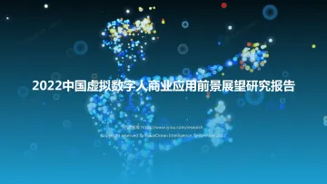 2022中国虚拟数字人商业应用前景展望研究报告-亿欧智库-43页