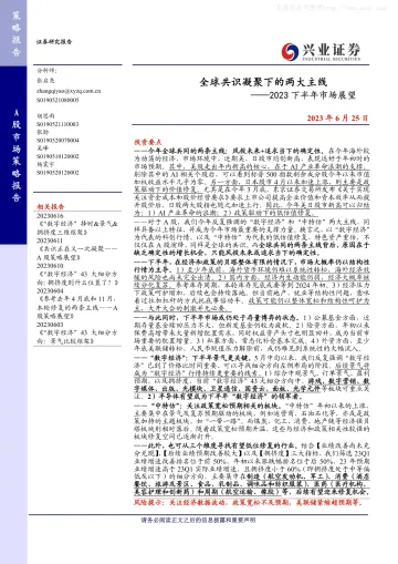 兴业证券-2023下半年市场展望:全球共识凝聚下的两大主线-230625