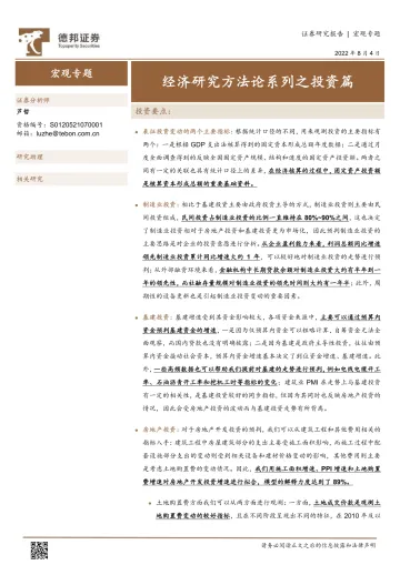 宏观专题:经济研究方法论系列之投资篇-20220804-德邦证券-24页