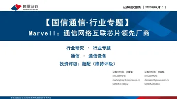 【国信通信·行业专题】Marvell：通信网络互联芯片领先厂商-20230915-国信证券-60页