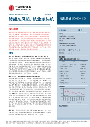 中信建投-钒钛股份(000629)储能东风起,钒业龙头航-230606