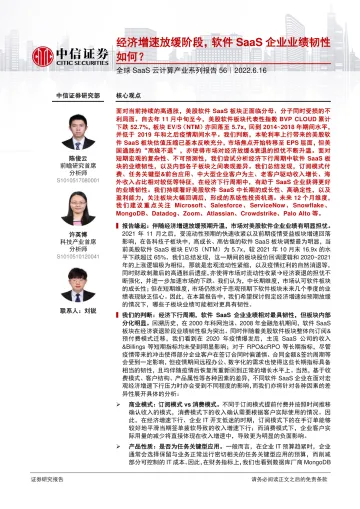 科技行业全球SaaS云计算产业系列报告56：经济增速放缓阶段，软件SaaS企业业绩韧性如何？-20220616-中信证券-16页