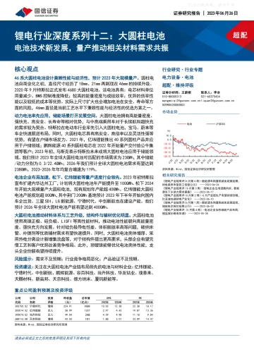 国信证券-锂电行业深度系列十二-大圆柱电池：电池技术新发展，量产推动相关材料需求共振-230626