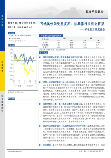 家电行业深度报告:可选属性强受益复苏,按摩器行业机会将至-20220830-长城证券-31页