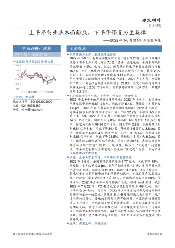 2022年1_6月建材行业数据专题:上半年行业基本面触底,下半年修复为主旋律-20220725-华安证券-18页