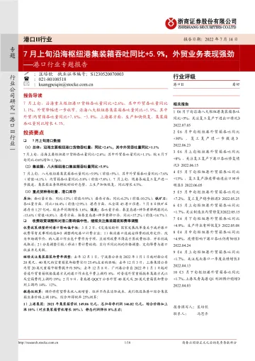港口行业专题报告:7月上旬沿海枢纽港集装箱吞吐同比+5.9%,外贸业务表现强劲-20220714-浙商证券-16页