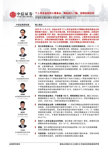 市场热点量化解析系列第54期:个人养老金投资公募基金,降低纳入门槛,预留投顾空间-20221107-中信证券-23页