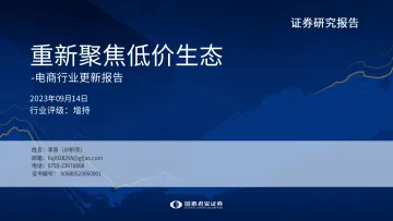 电商行业更新报告:重新聚焦低价生态-20230914-国泰君安-31页