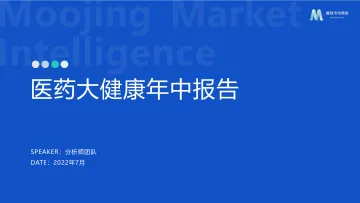 2022年医药大健康年中报告-202207-34页