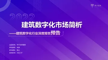 甲子光年-建筑数字化研究报告-2022.07-16页-WN8