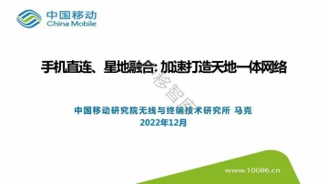 中国移动+手机直连、星地融合:加速打造天地一体网络(演讲PPT)-17页