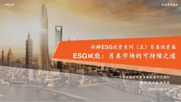 拆解ESG投资系列(五)另类投资篇:ESG赋能,另类市场的可持续之道-20220414-平安证券-42页
