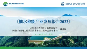 抽水储能产业发展报告2022-水电水利规划设计总院&CPSA-2023.10-25页-WN10