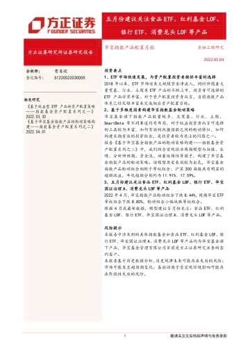 华宝指数产品配置月报:五月份建议关注食品ETF、红利基金LOF、银行ETF、消费龙头LOF等产品-20220504-方正证券-22页
