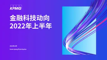 KPMG-2022年上半年金融科技动向-2022.10-63页