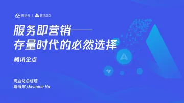 服务即营销—— 存量时代的必然选择-13页