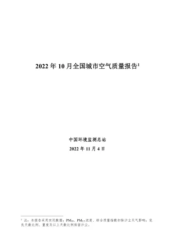 中国环境监测总站-2022年10月全国城市空气质量报告-31页