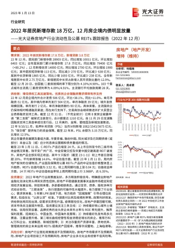 房地产行业流动性及公募REITs跟踪报告(2022年12月):2022年居民新增存款18万亿,12月房企境内债明显放量-20230113-光大证券-23页