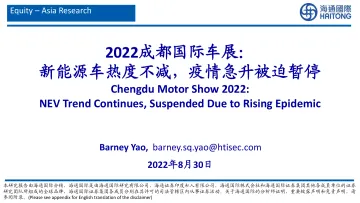 新能源车行业2022成都国际车展:新能源车热度不减,疫情急升被迫暂停-20220830-海通国际-53