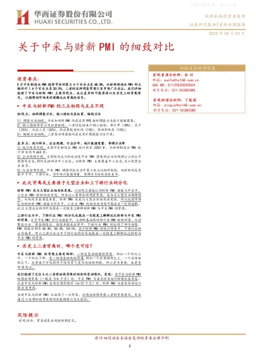 华西证券-关于中采与财新PMI的细致对比-230603