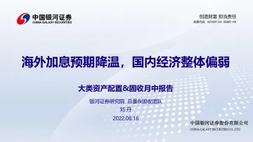 大类资产配置&固收月中报告:海外加息预期降温,国内经济整体偏弱-20220816-银河证券-22页