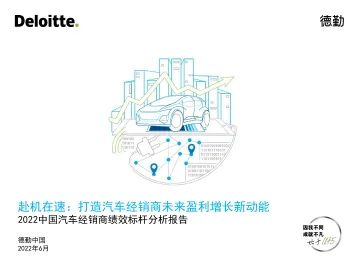 2022中国汽车经销商绩效标杆分析报告:赴机在速!打造汽车经销商未来盈利增长新动能-德勤-2022.6-49页