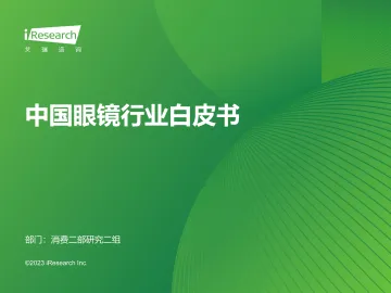 2023年中国眼镜行业白皮书-2023.10-77页-WN10