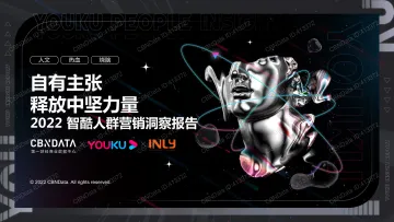 2022智酷人群营销洞察报告-CBNData×优酷×引力传媒-41页