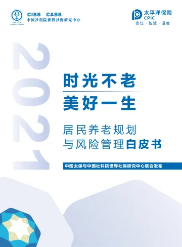 《居民养老规划+与风险管理白皮书》