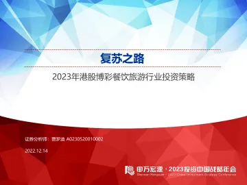 2023年港股博彩餐饮旅游行业投资策略:复苏之路-20221214-申万宏源-21页